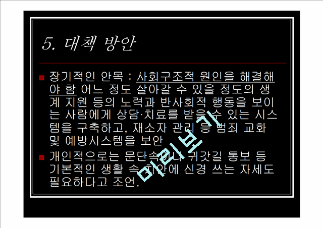 700원][★★묻지마범죄 문제 해결방안★★] 묻지마범죄의 심각성과 원인 및 묻지마범죄 문제 대책방안 발표자료.ppt